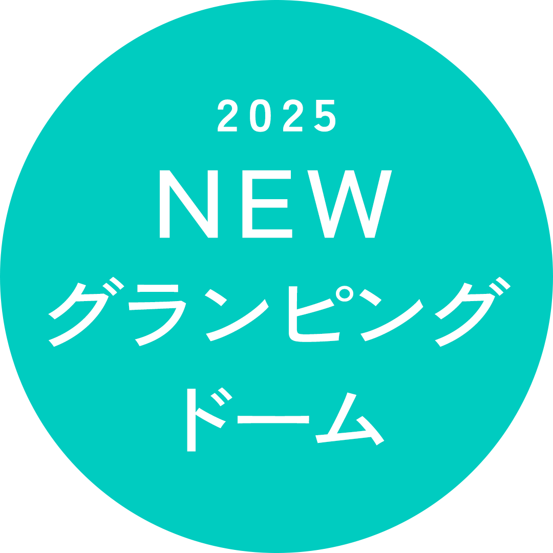 グランピングドーム