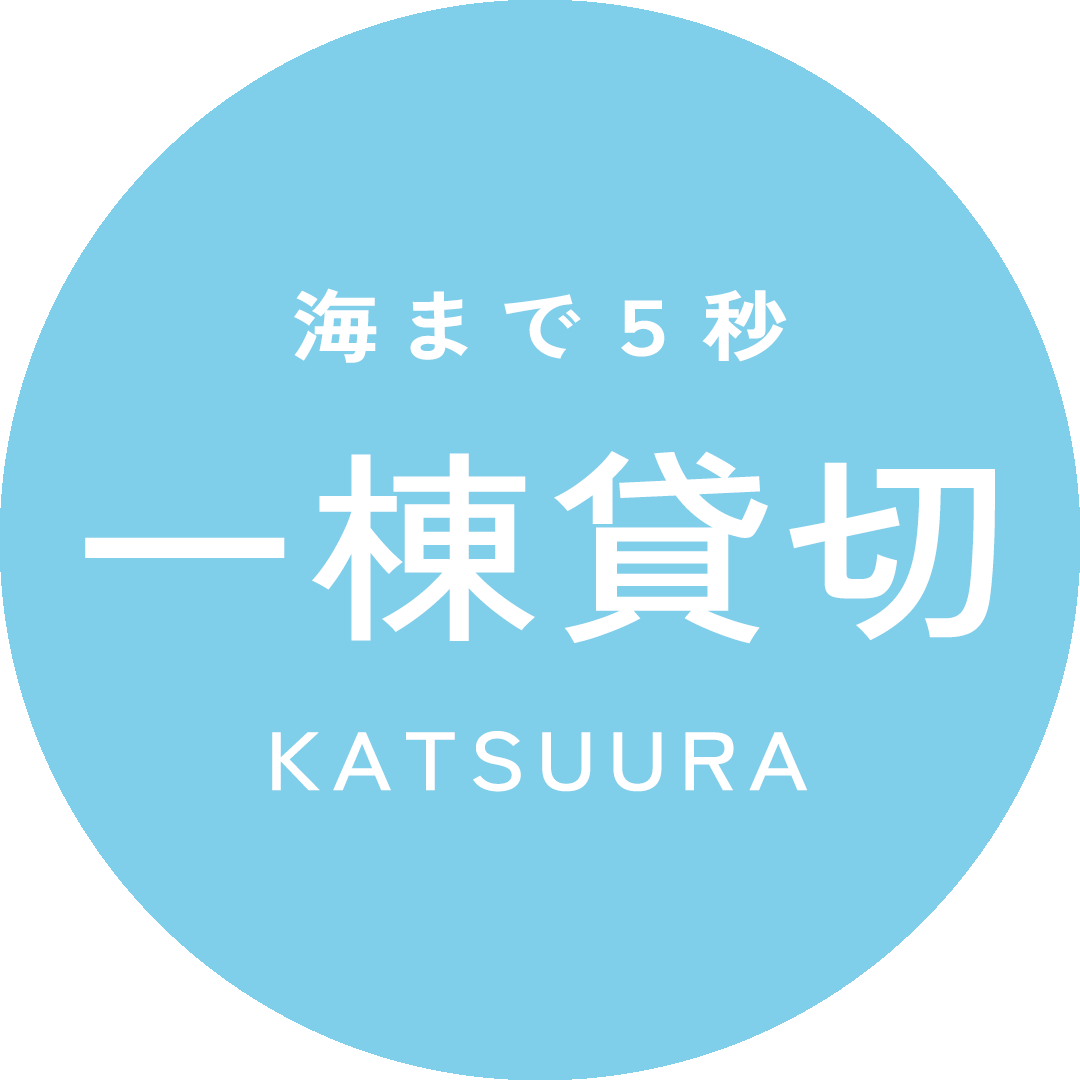 一棟貸切