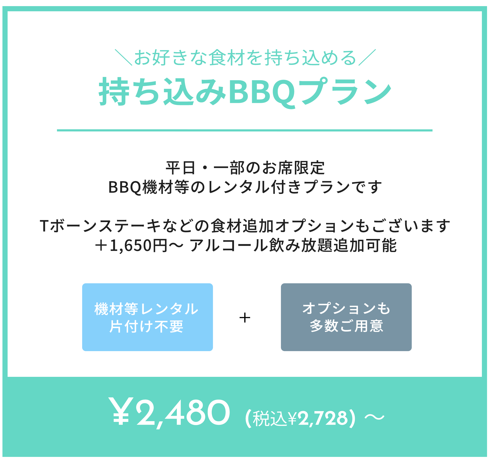 持ち込みBBQ