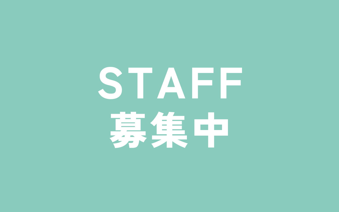 STAFF募集中